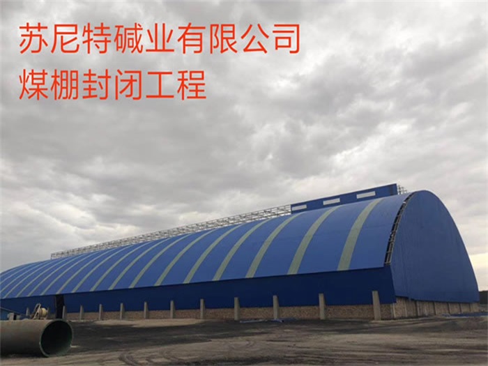 古交煤棚封闭工程