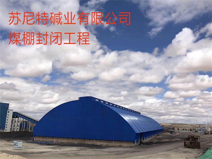 古交煤棚封闭工程